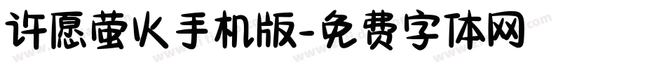 许愿萤火手机版字体转换