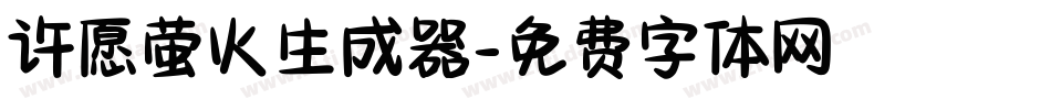 许愿萤火生成器字体转换