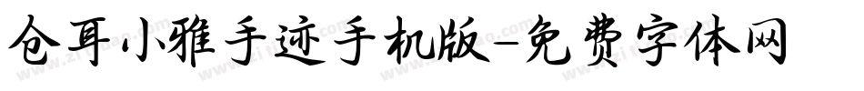 仓耳小雅手迹手机版字体转换