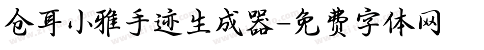 仓耳小雅手迹生成器字体转换