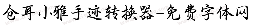 仓耳小雅手迹转换器字体转换