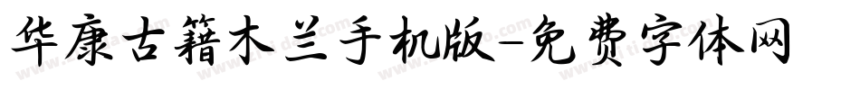华康古籍木兰手机版字体转换