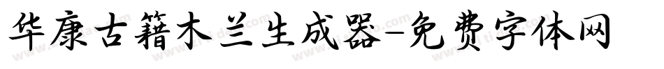 华康古籍木兰生成器字体转换