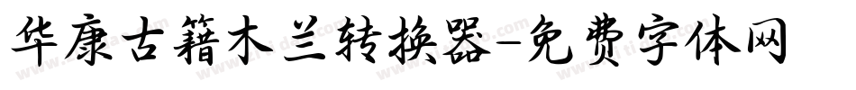 华康古籍木兰转换器字体转换