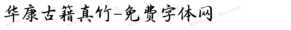 华康古籍真竹字体转换