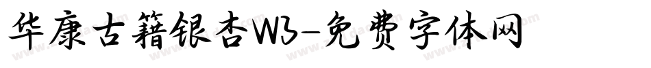 华康古籍银杏W3字体转换