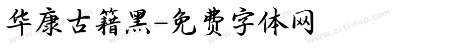 华康古籍黑字体转换