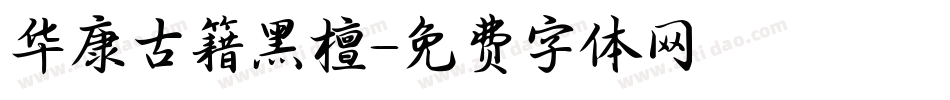 华康古籍黑檀字体转换