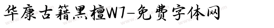 华康古籍黑檀W7字体转换