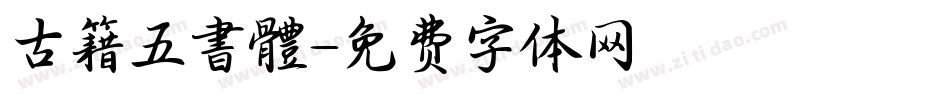 古籍五書體字体转换