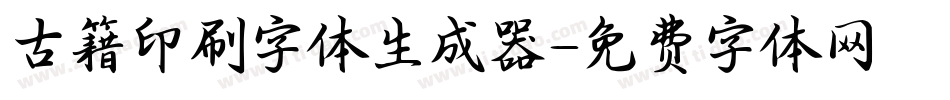 古籍印刷字体生成器字体转换
