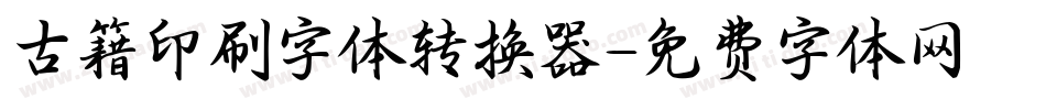 古籍印刷字体转换器字体转换