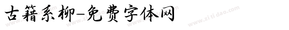 古籍系柳字体转换