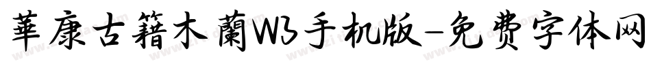 華康古籍木蘭W3手机版字体转换