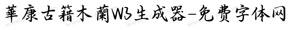 華康古籍木蘭W3生成器字体转换