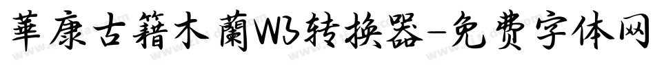 華康古籍木蘭W3转换器字体转换