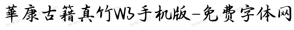 華康古籍真竹W3手机版字体转换