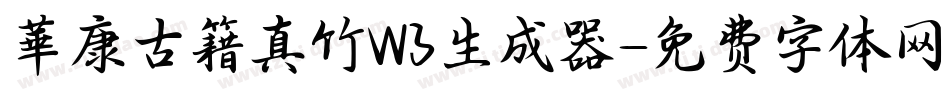 華康古籍真竹W3生成器字体转换