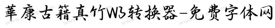 華康古籍真竹W3转换器字体转换