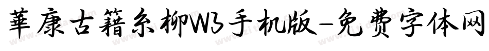 華康古籍糸柳W3手机版字体转换