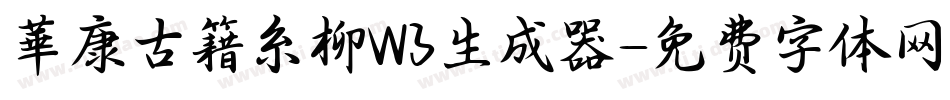 華康古籍糸柳W3生成器字体转换