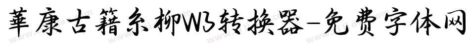 華康古籍糸柳W3转换器字体转换