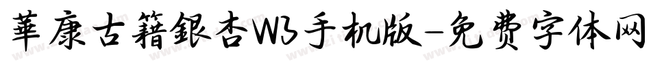 華康古籍銀杏W3手机版字体转换