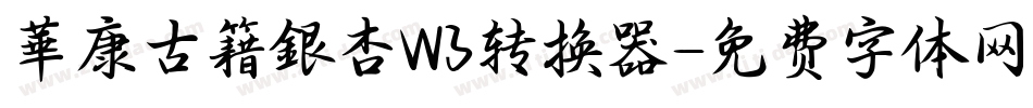 華康古籍銀杏W3转换器字体转换