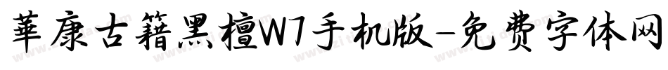 華康古籍黑檀W7手机版字体转换