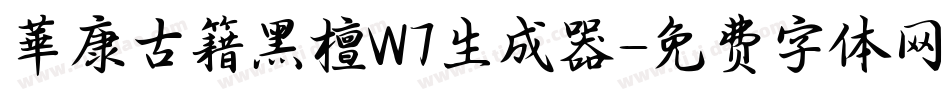 華康古籍黑檀W7生成器字体转换
