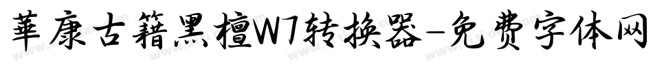 華康古籍黑檀W7转换器字体转换