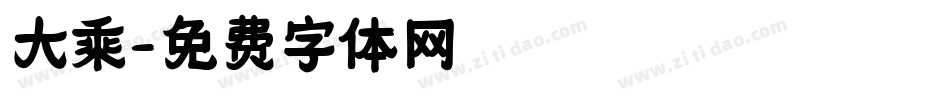 大乘字体转换