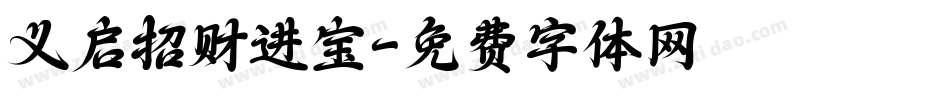 义启招财进宝字体转换