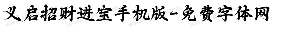义启招财进宝手机版字体转换