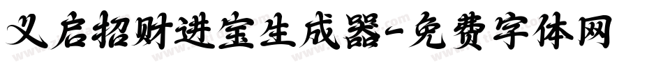 义启招财进宝生成器字体转换