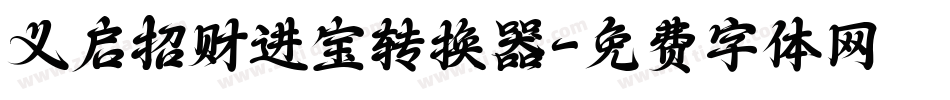 义启招财进宝转换器字体转换