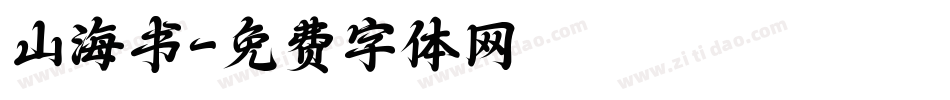 山海书字体转换