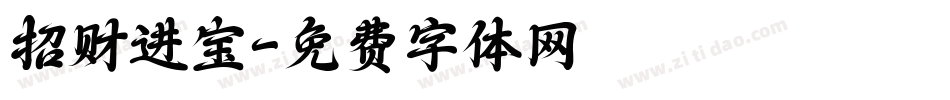 招财进宝字体转换