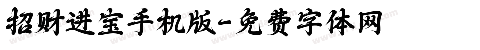 招财进宝手机版字体转换
