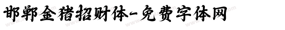 邯郸金猪招财体字体转换