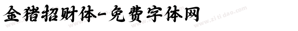 金猪招财体字体转换