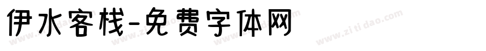 伊水客栈字体转换