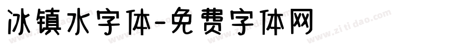 冰镇水字体字体转换