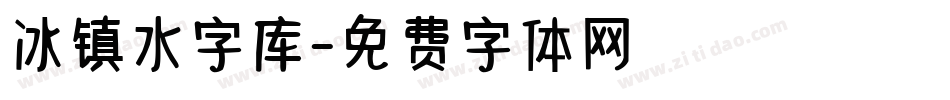冰镇水字库字体转换