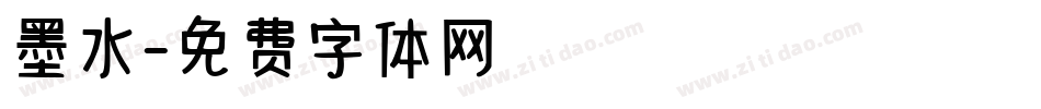 墨水字体转换