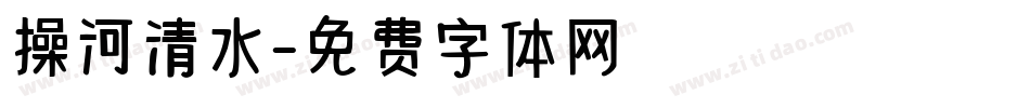操河清水字体转换