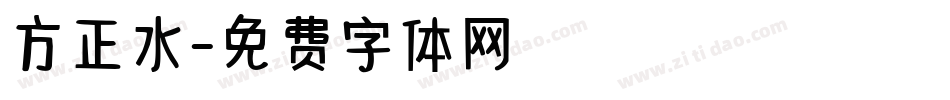 方正水字体转换