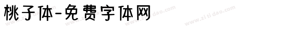 桃子体字体转换