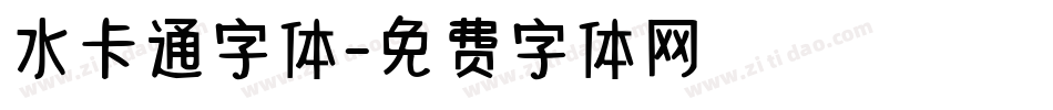 水卡通字体字体转换