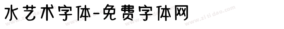 水艺术字体字体转换
